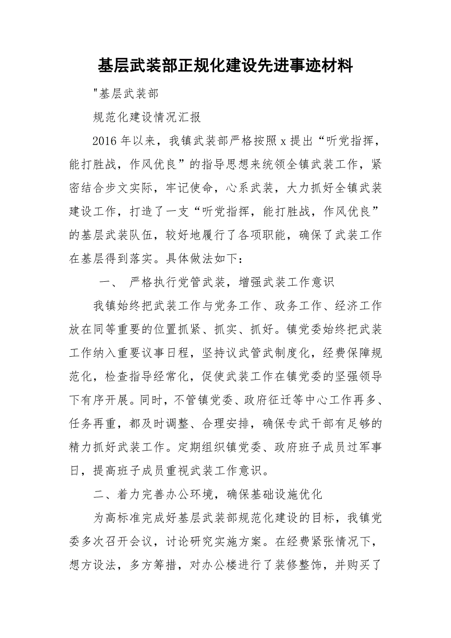 基层武装部正规化建设先进事迹材料.doc_第1页