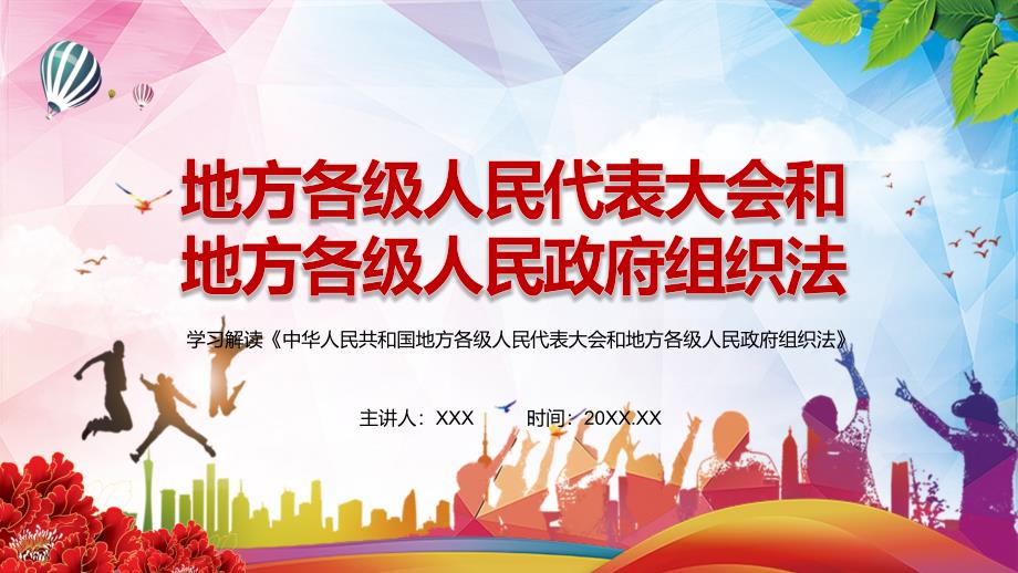 修改和完善2022年中华人民共和国地方各级人民代表大会和地方各级人民政府组织法学习PPT演示.pptx_第1页