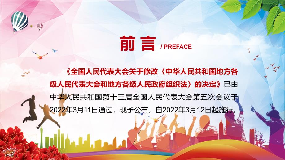 修改和完善2022年中华人民共和国地方各级人民代表大会和地方各级人民政府组织法学习PPT演示.pptx_第2页