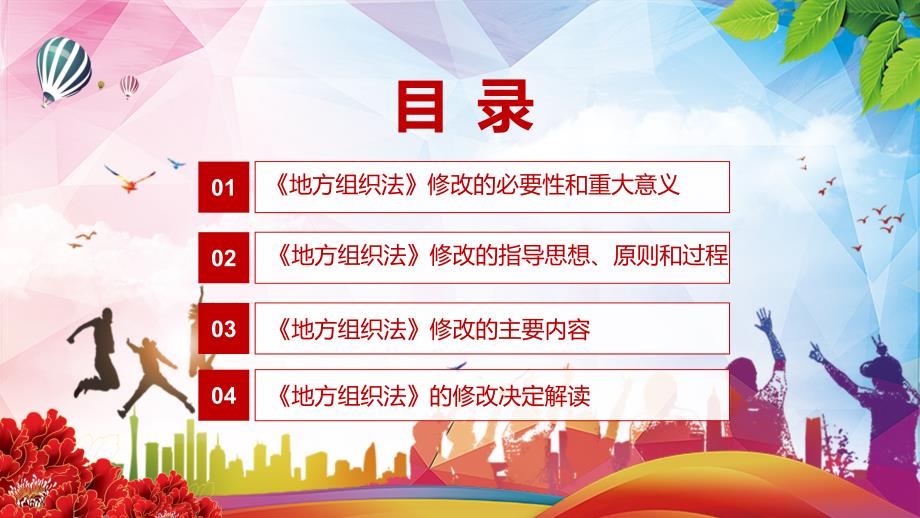 修改和完善2022年中华人民共和国地方各级人民代表大会和地方各级人民政府组织法学习PPT演示.pptx_第3页