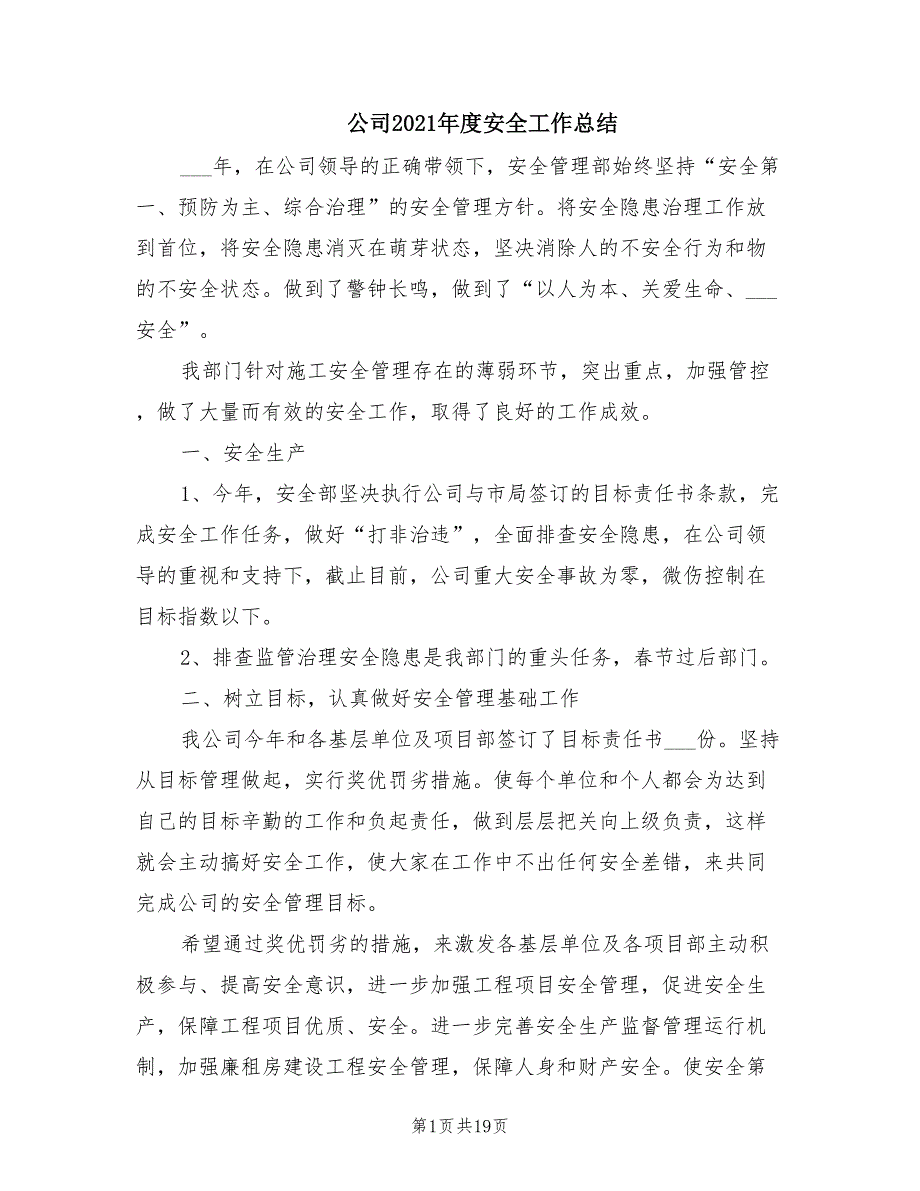 公司2021安全工作总结.doc_第1页