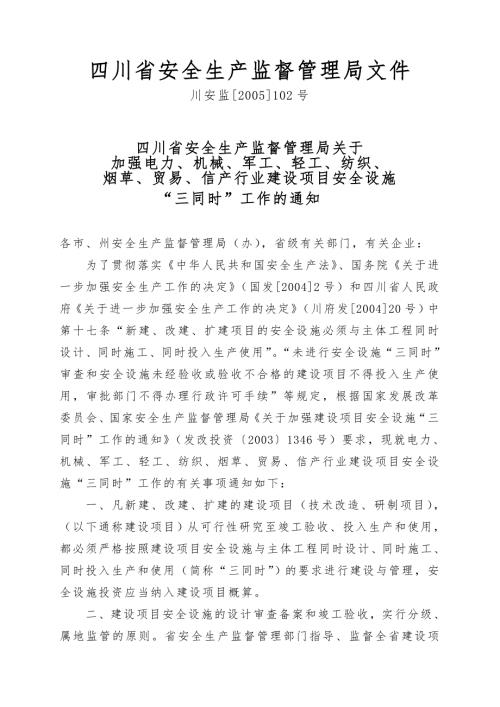 四川省安全生产监督管理局建设项目安全设施三同时工作的通知川安监2005102号.doc
