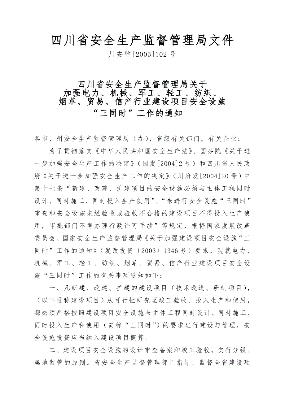 四川省安全生产监督管理局建设项目安全设施三同时工作的通知川安监2005102号.doc_第1页