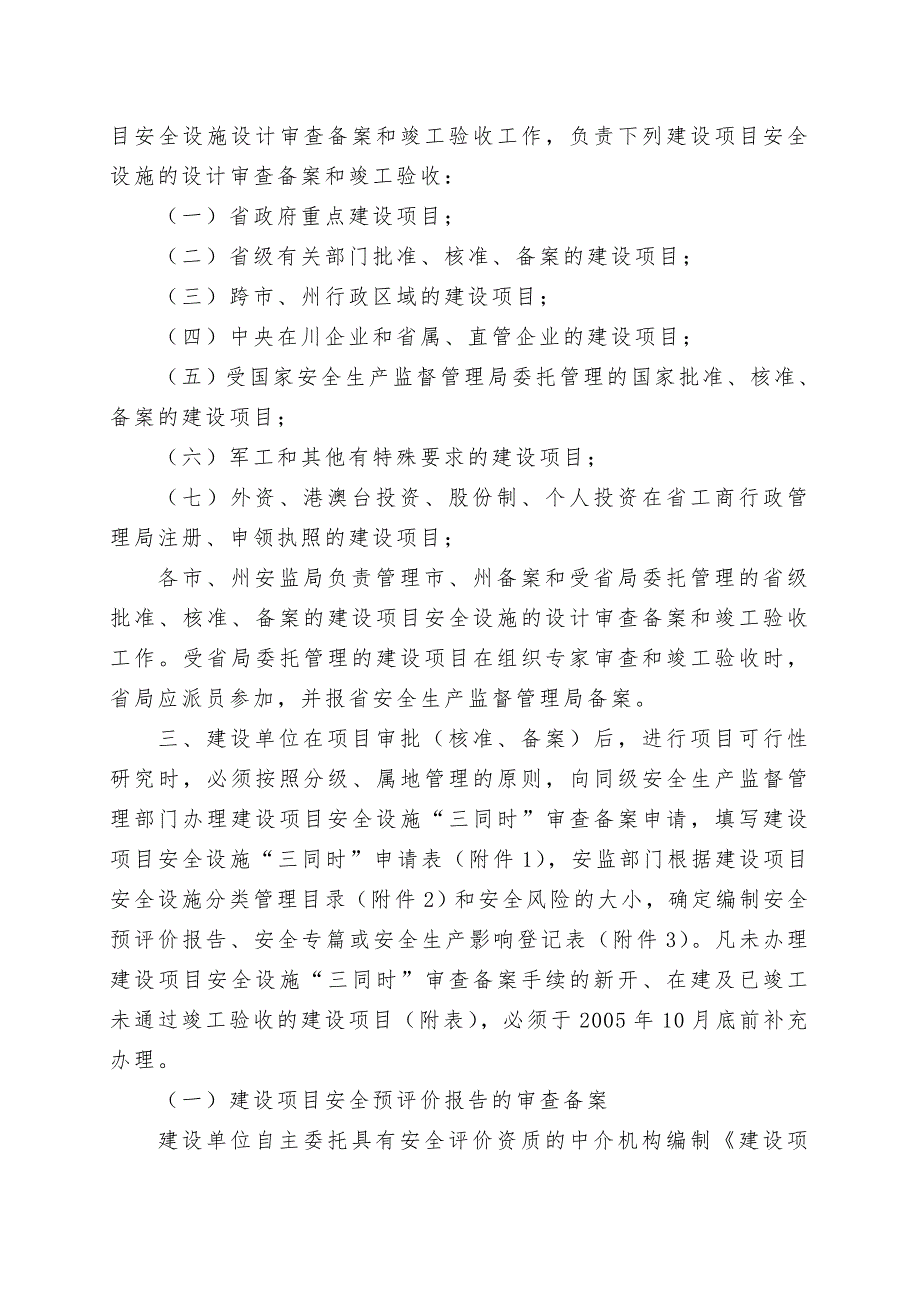 四川省安全生产监督管理局建设项目安全设施三同时工作的通知川安监2005102号.doc_第2页