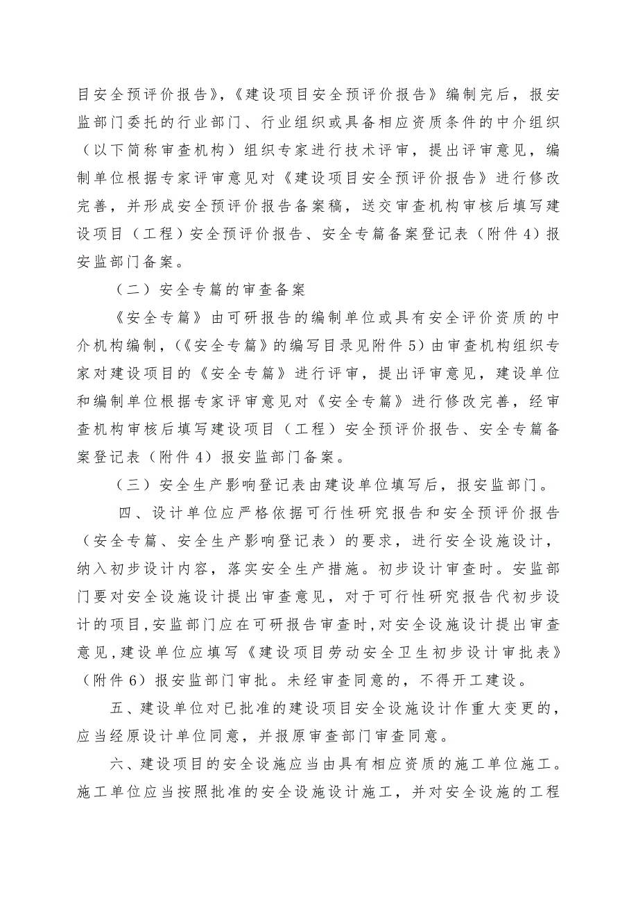 四川省安全生产监督管理局建设项目安全设施三同时工作的通知川安监2005102号.doc_第3页