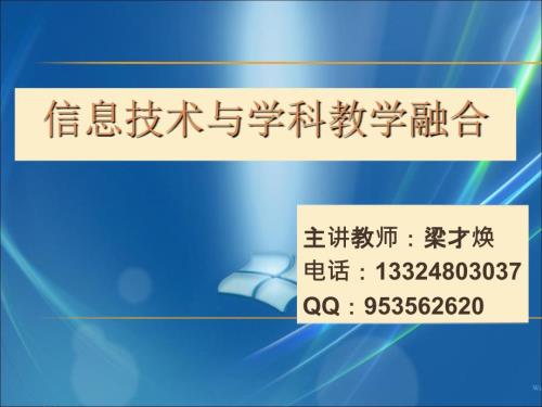 信息技术与学科教学融合课件.ppt
