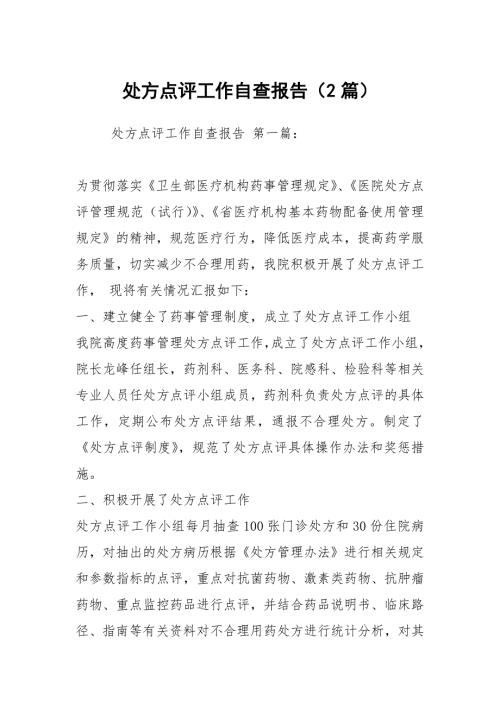 处方点评工作自查报告2篇.docx