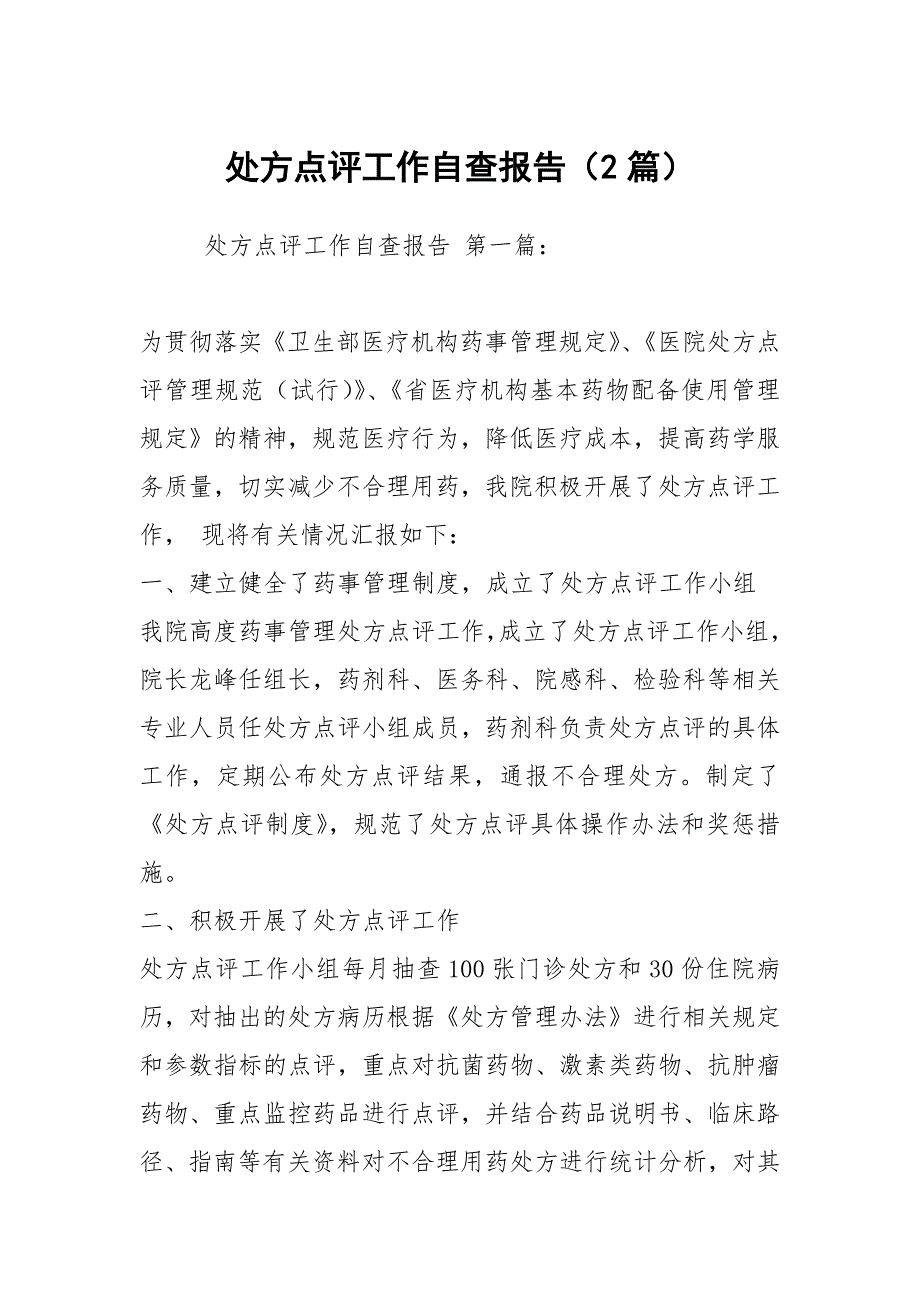 处方点评工作自查报告2篇.docx_第1页