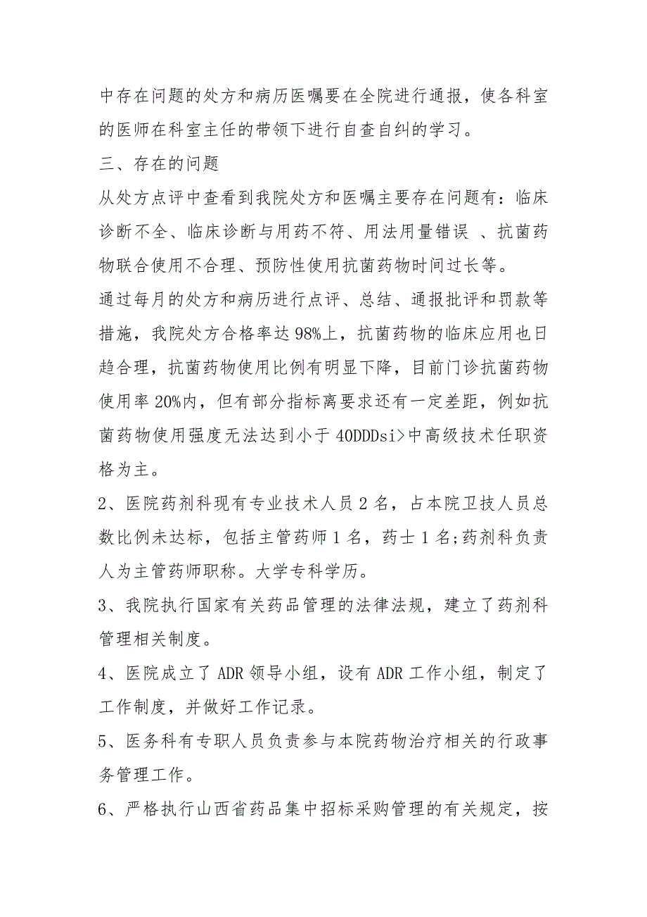 处方点评工作自查报告2篇.docx_第2页
