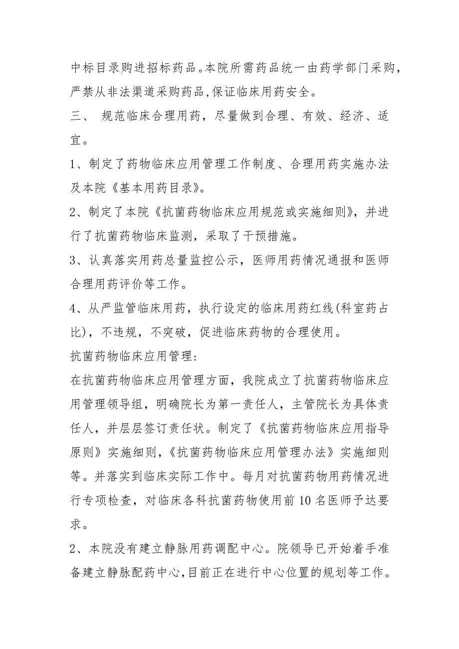 处方点评工作自查报告2篇.docx_第3页
