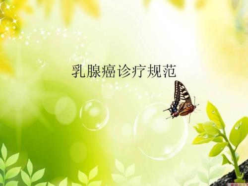 乳腺癌诊疗规范PPT课件.ppt