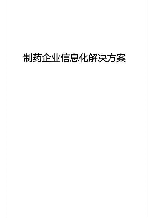 制药企业信息化解决方案DOC.doc