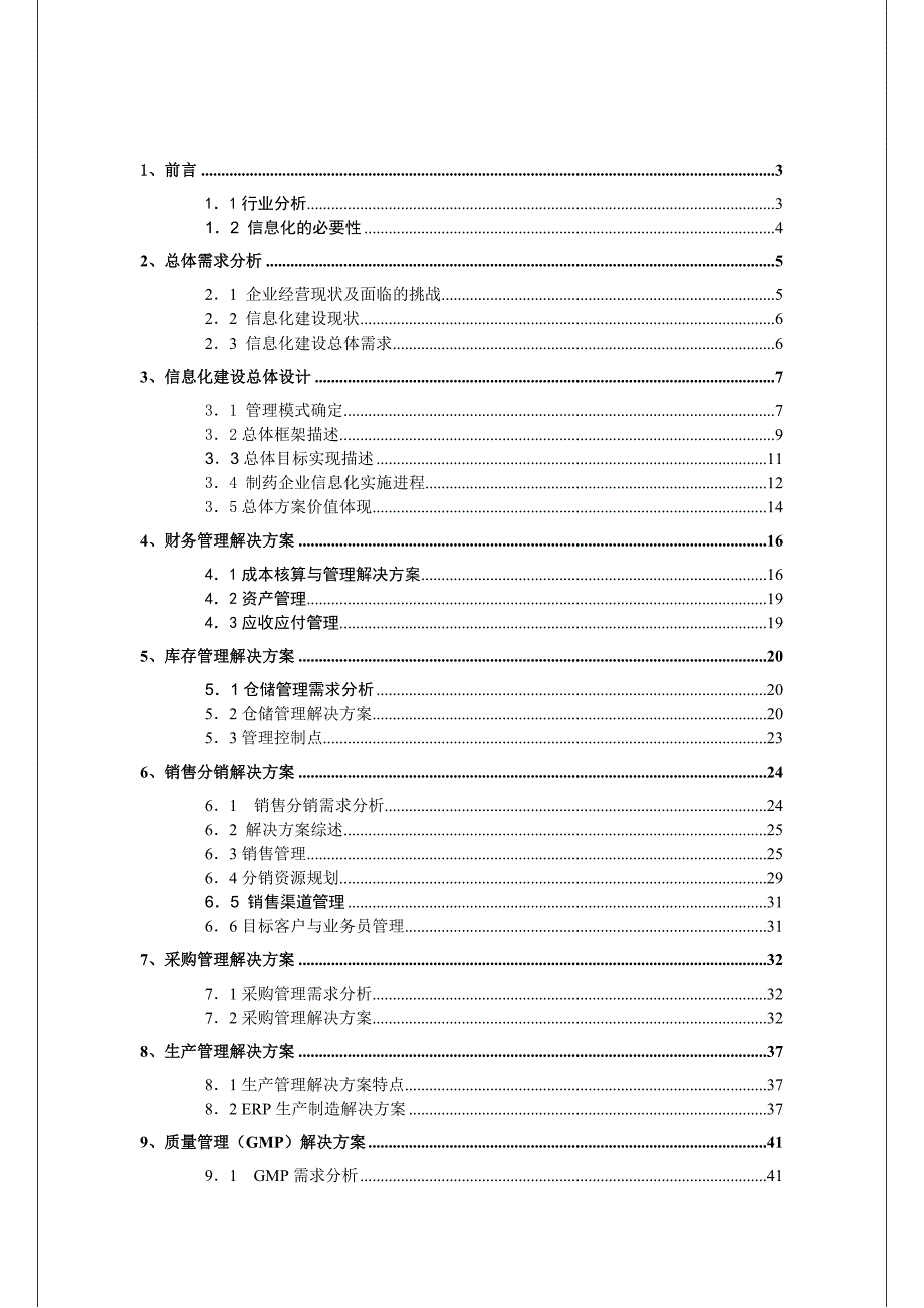 制药企业信息化解决方案DOC.doc_第2页