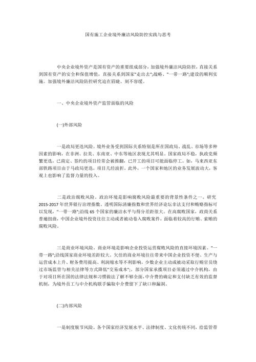 国有施工企业境外廉洁风险防控实践与思考.docx