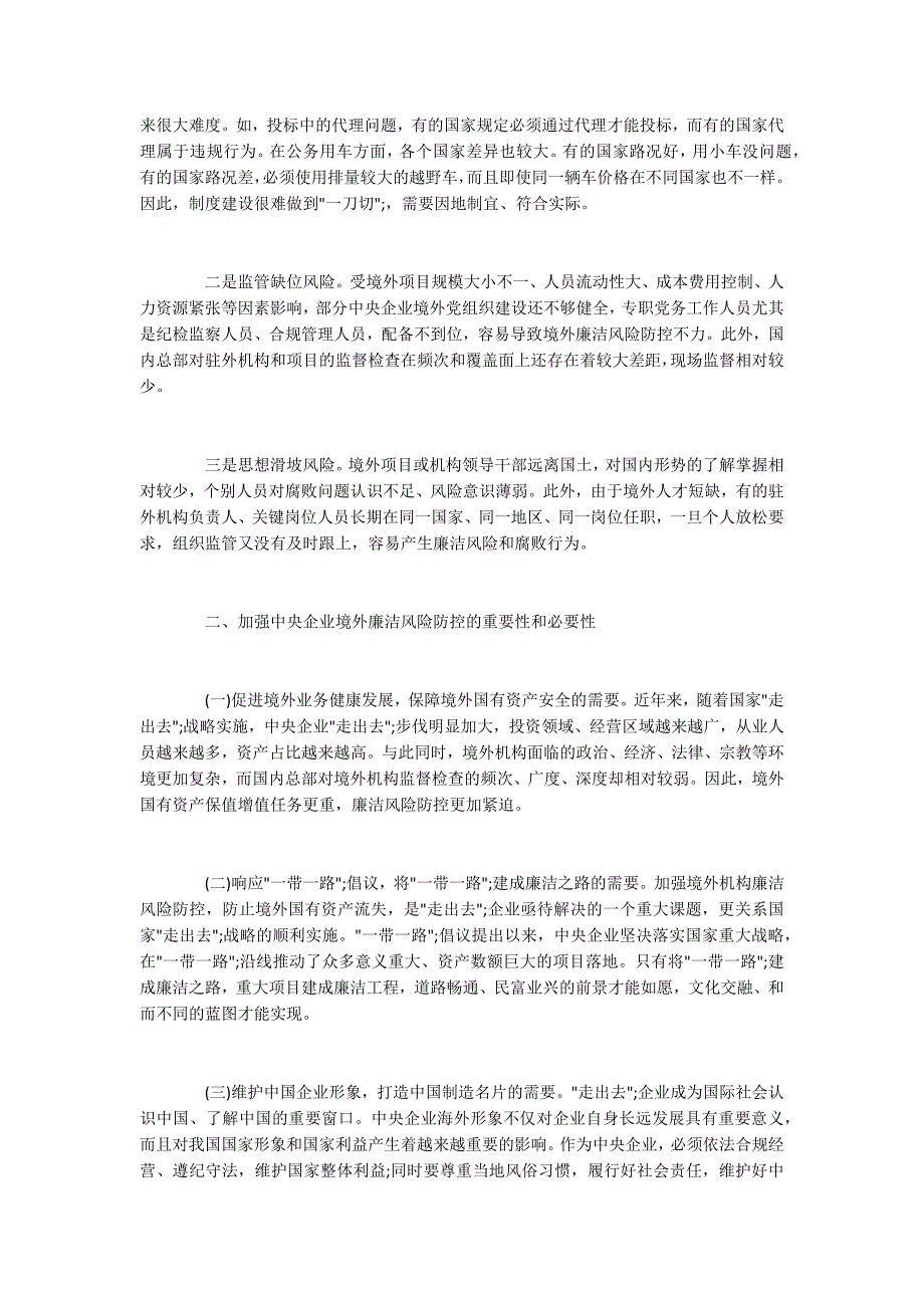 国有施工企业境外廉洁风险防控实践与思考.docx_第2页