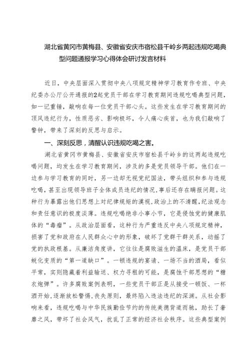 (7篇)湖北省黄冈市黄梅县、安徽省安庆市宿松县千岭乡两起违规吃喝典型问题通报学习心得体会研讨发言 （最新例文）.docx