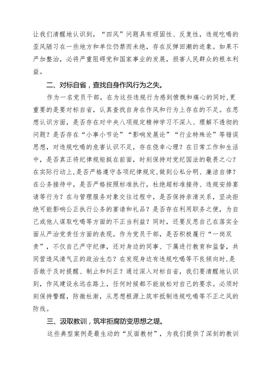 (7篇)湖北省黄冈市黄梅县、安徽省安庆市宿松县千岭乡两起违规吃喝典型问题通报学习心得体会研讨发言 （最新例文）.docx_第2页