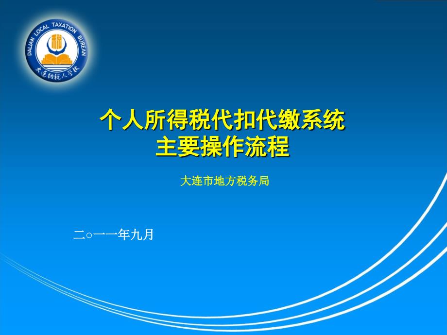 个人所得税代扣代缴系统主要操作流程.ppt_第1页