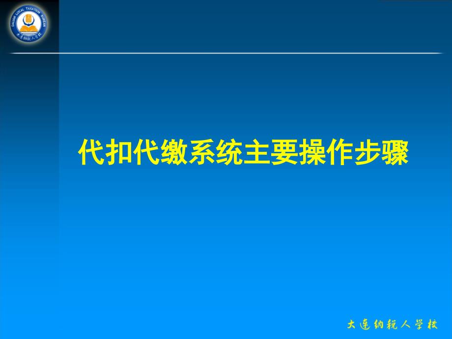 个人所得税代扣代缴系统主要操作流程.ppt_第3页