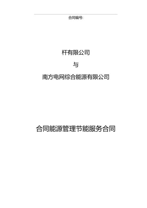 南方电网综合能源有限公司光伏项目合同范本能源管理节能服务合同范本模板1.docx