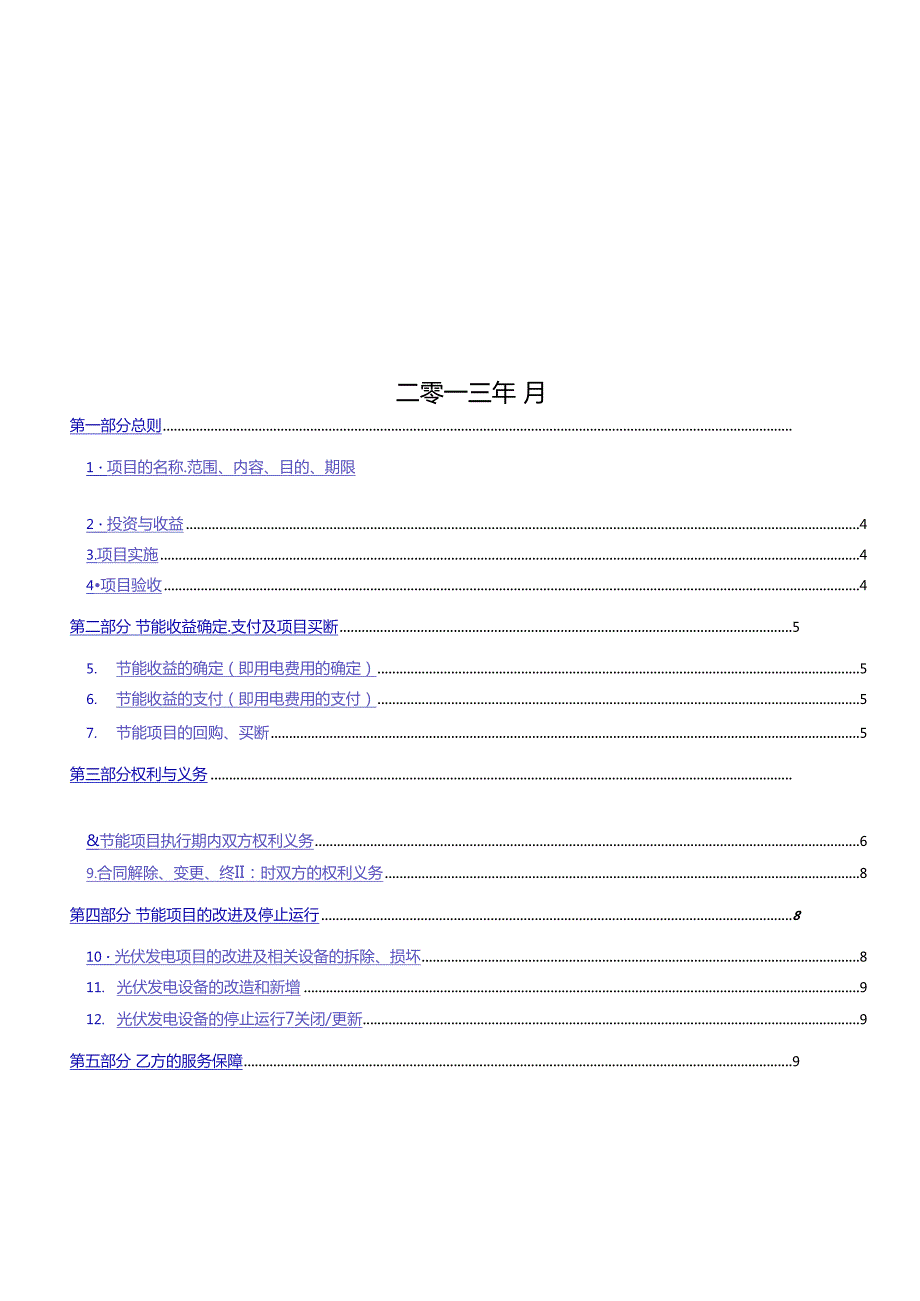 南方电网综合能源有限公司光伏项目合同范本能源管理节能服务合同范本模板1.docx_第2页