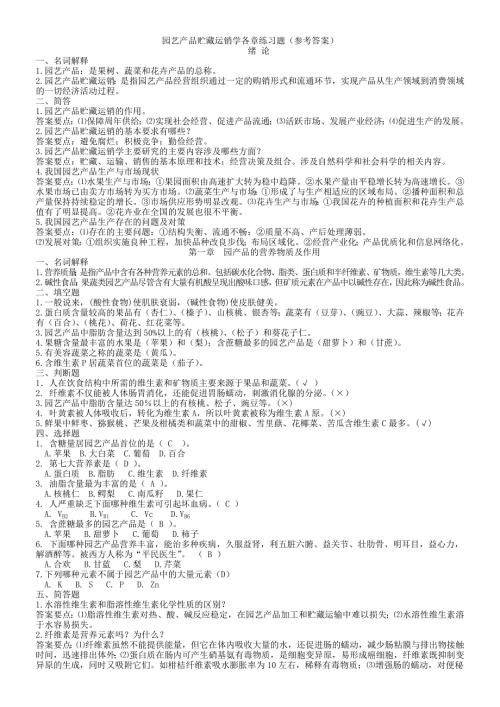 园产品贮藏运销学章节练习题参考答案.doc