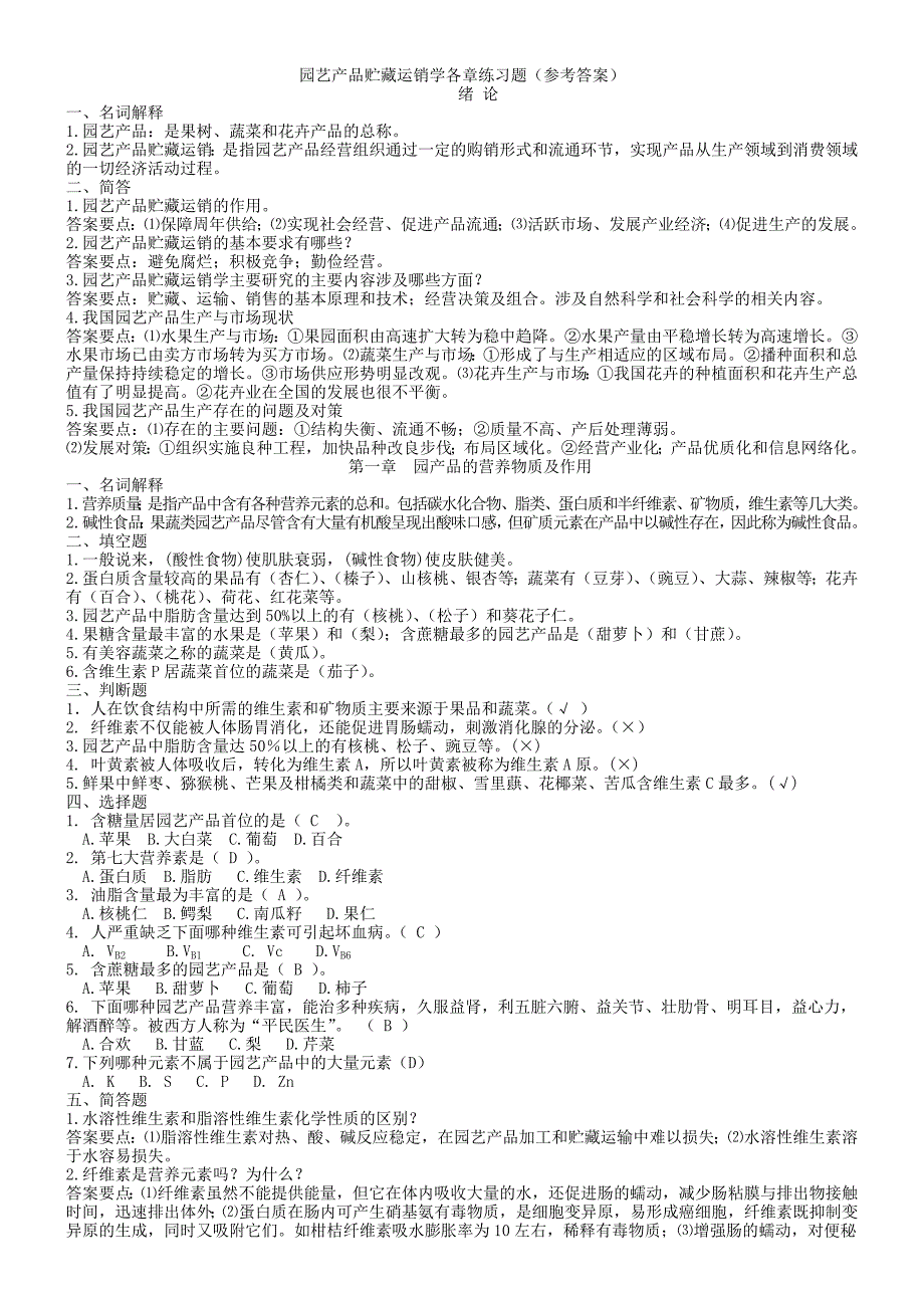 园产品贮藏运销学章节练习题参考答案.doc_第1页
