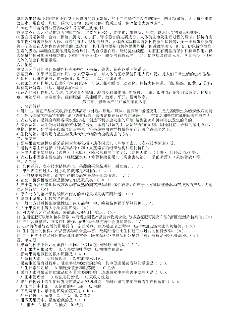 园产品贮藏运销学章节练习题参考答案.doc_第2页