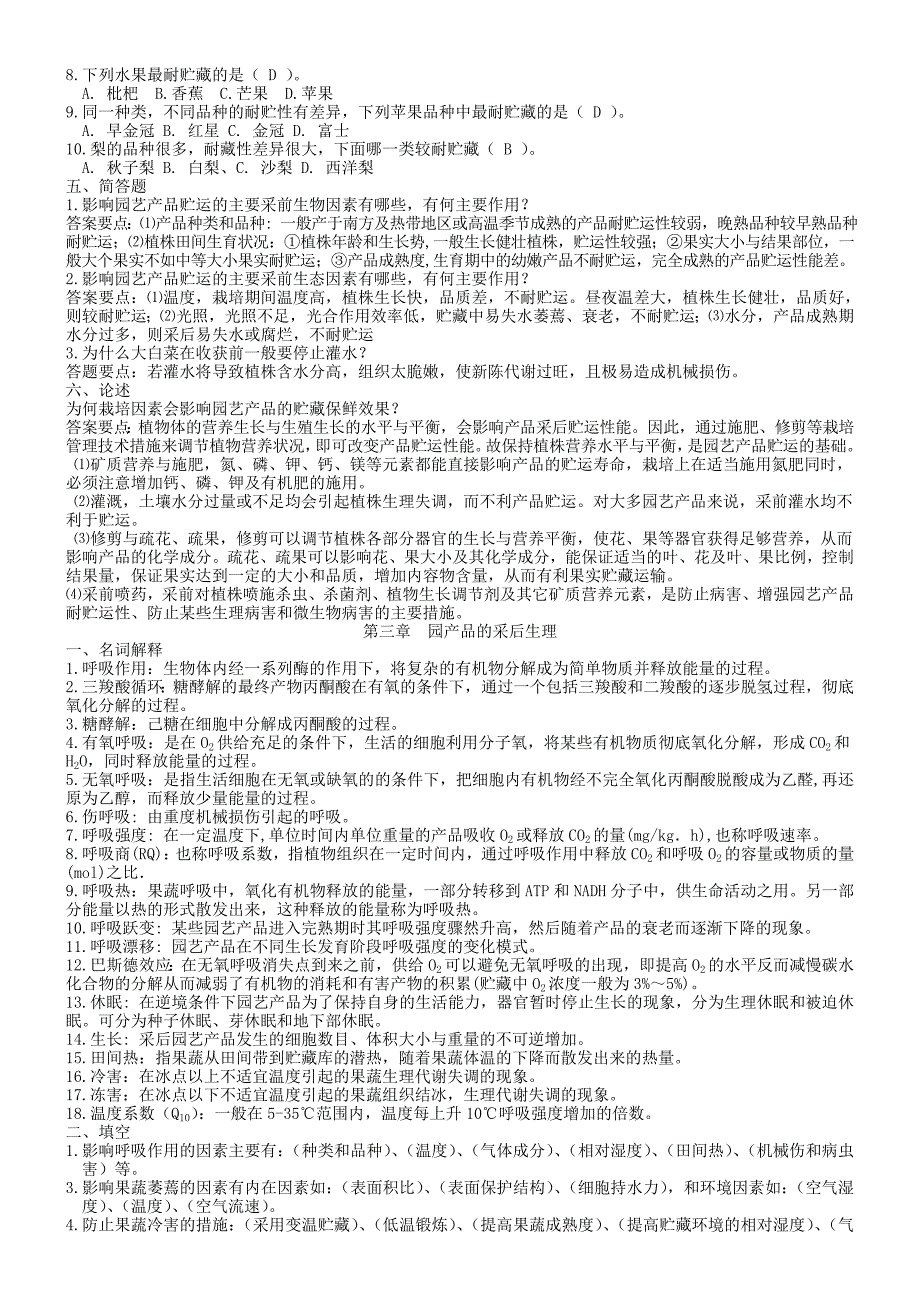 园产品贮藏运销学章节练习题参考答案.doc_第3页