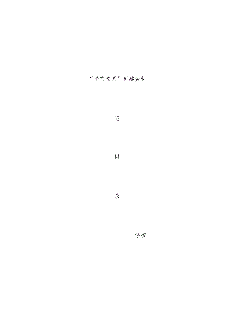 学校平安校园创建文件.doc_第1页