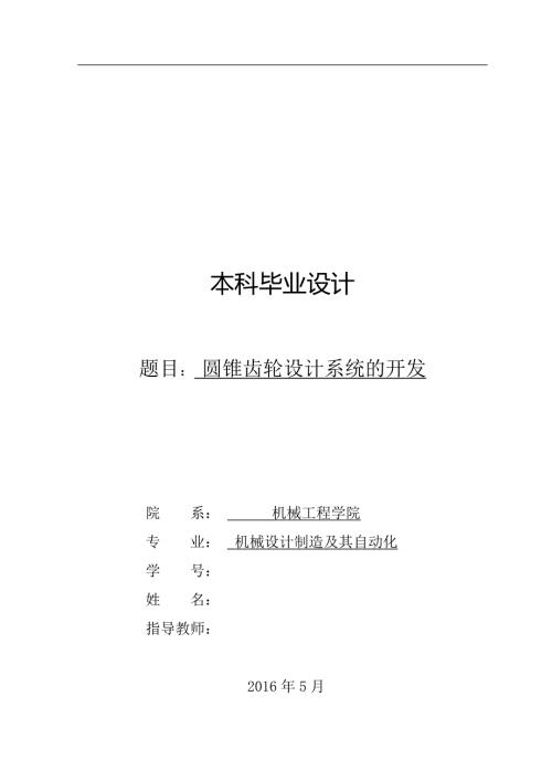 圆锥齿轮设计系统的开发设计.doc