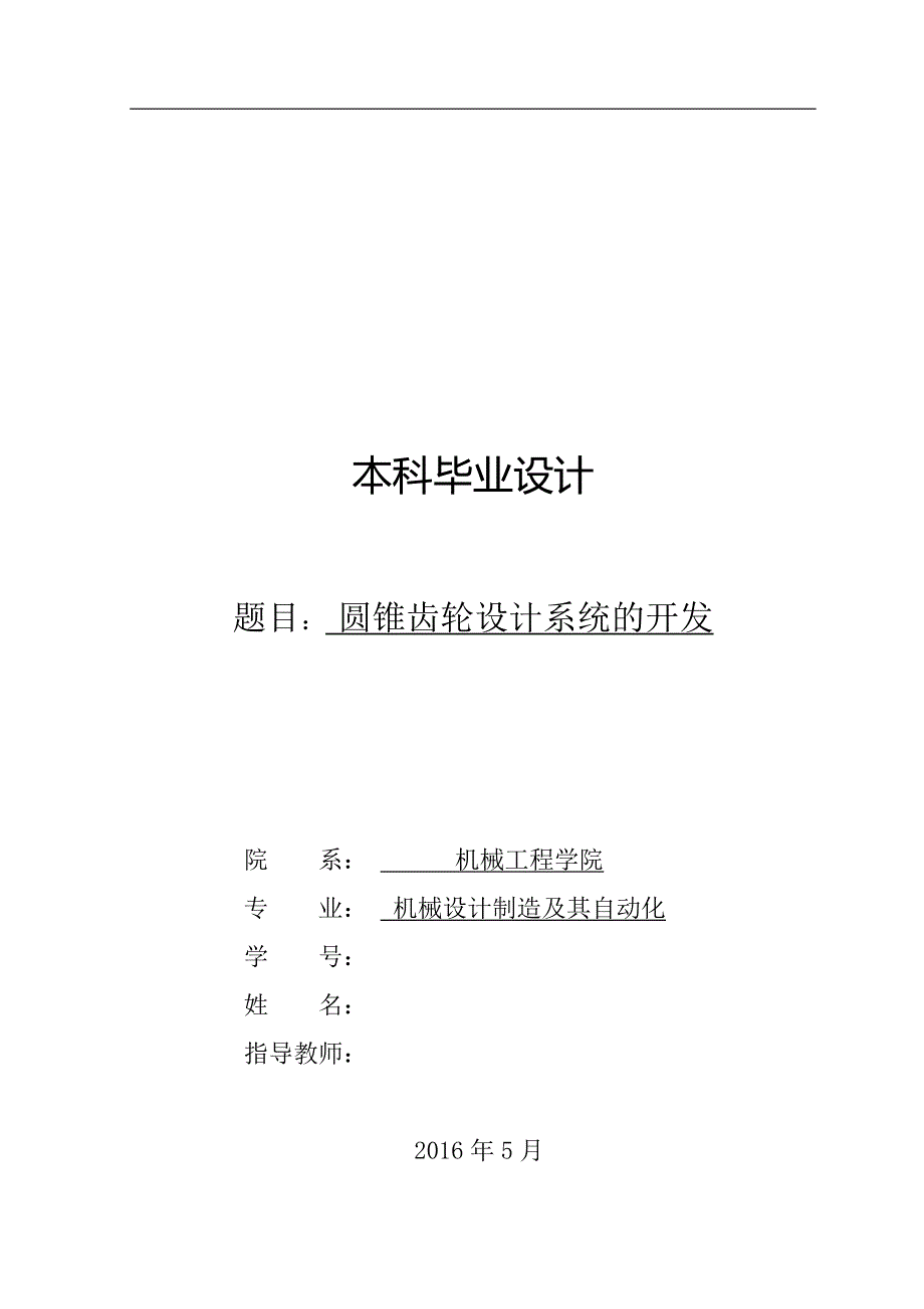 圆锥齿轮设计系统的开发设计.doc_第1页