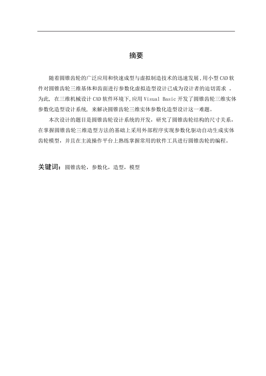 圆锥齿轮设计系统的开发设计.doc_第2页