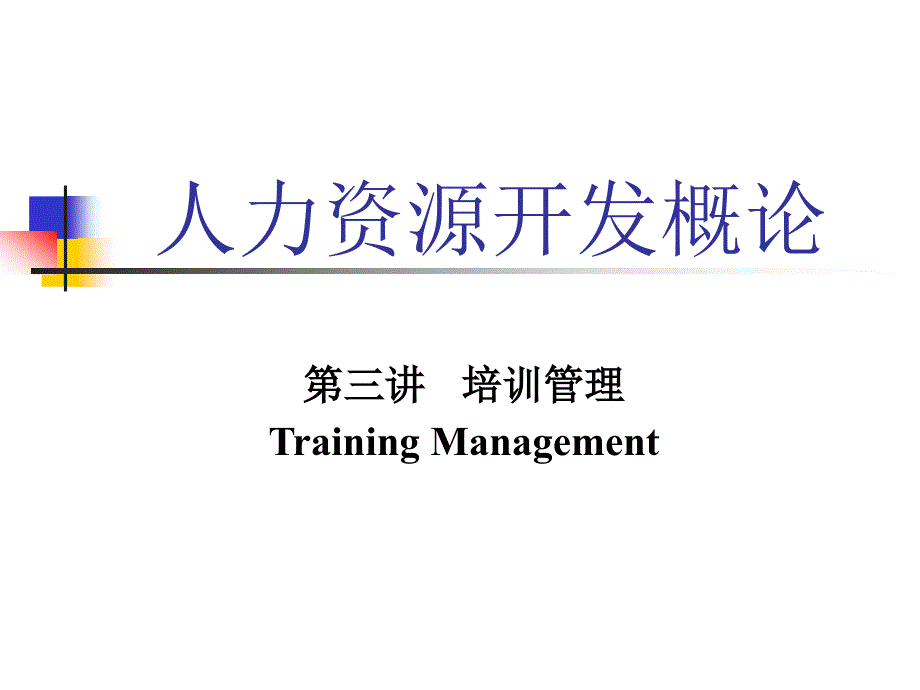 培训管理PPT课件.ppt_第1页