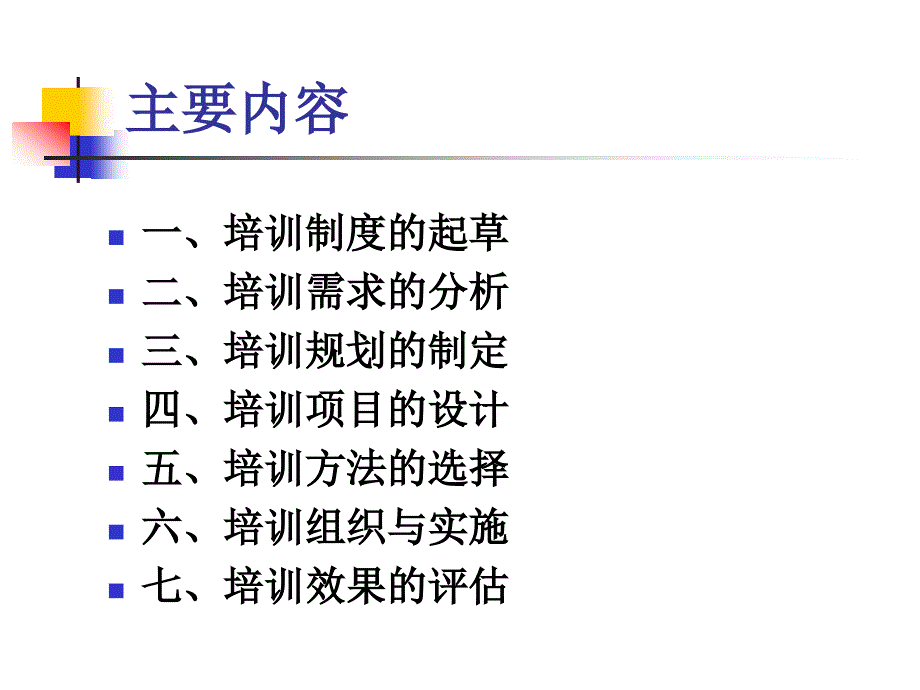 培训管理PPT课件.ppt_第2页