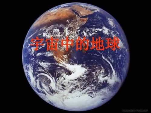 地球在宇宙中PPT课件.ppt