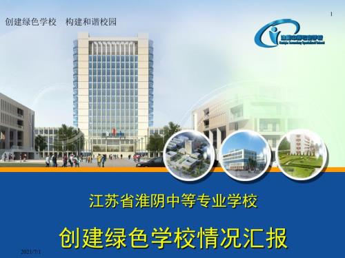 创建绿色学校构建和谐校园.ppt