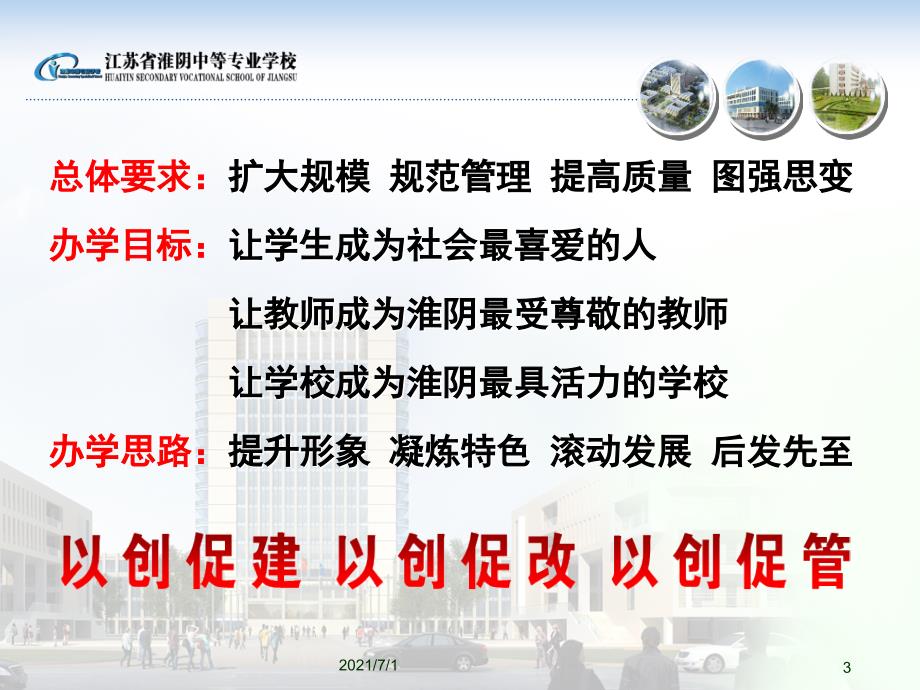 创建绿色学校构建和谐校园.ppt_第3页