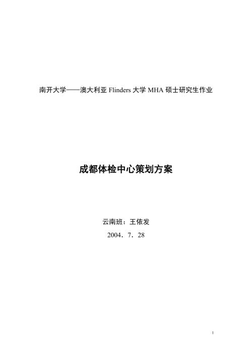 史上最给力最全的体检中心策划方案6497575.doc