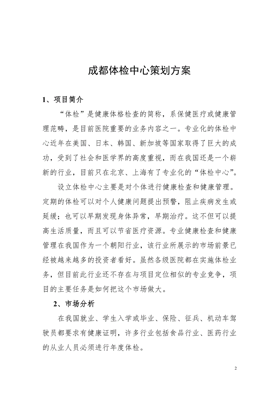 史上最给力最全的体检中心策划方案6497575.doc_第2页