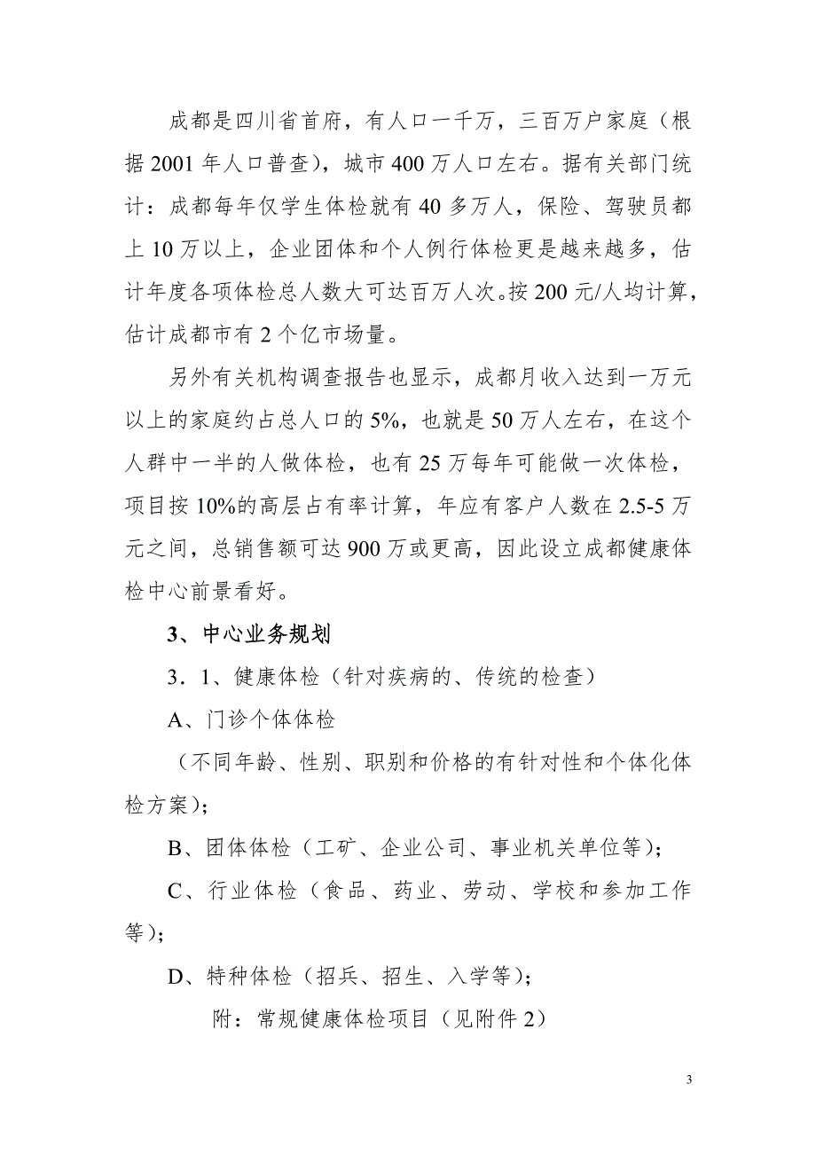 史上最给力最全的体检中心策划方案6497575.doc_第3页