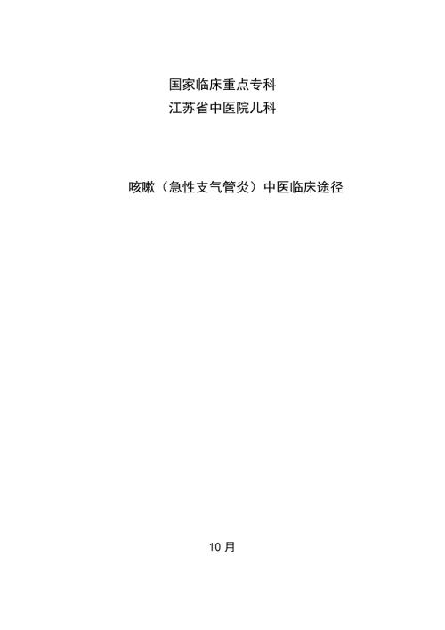 小儿急性咳嗽中医临床路径.doc