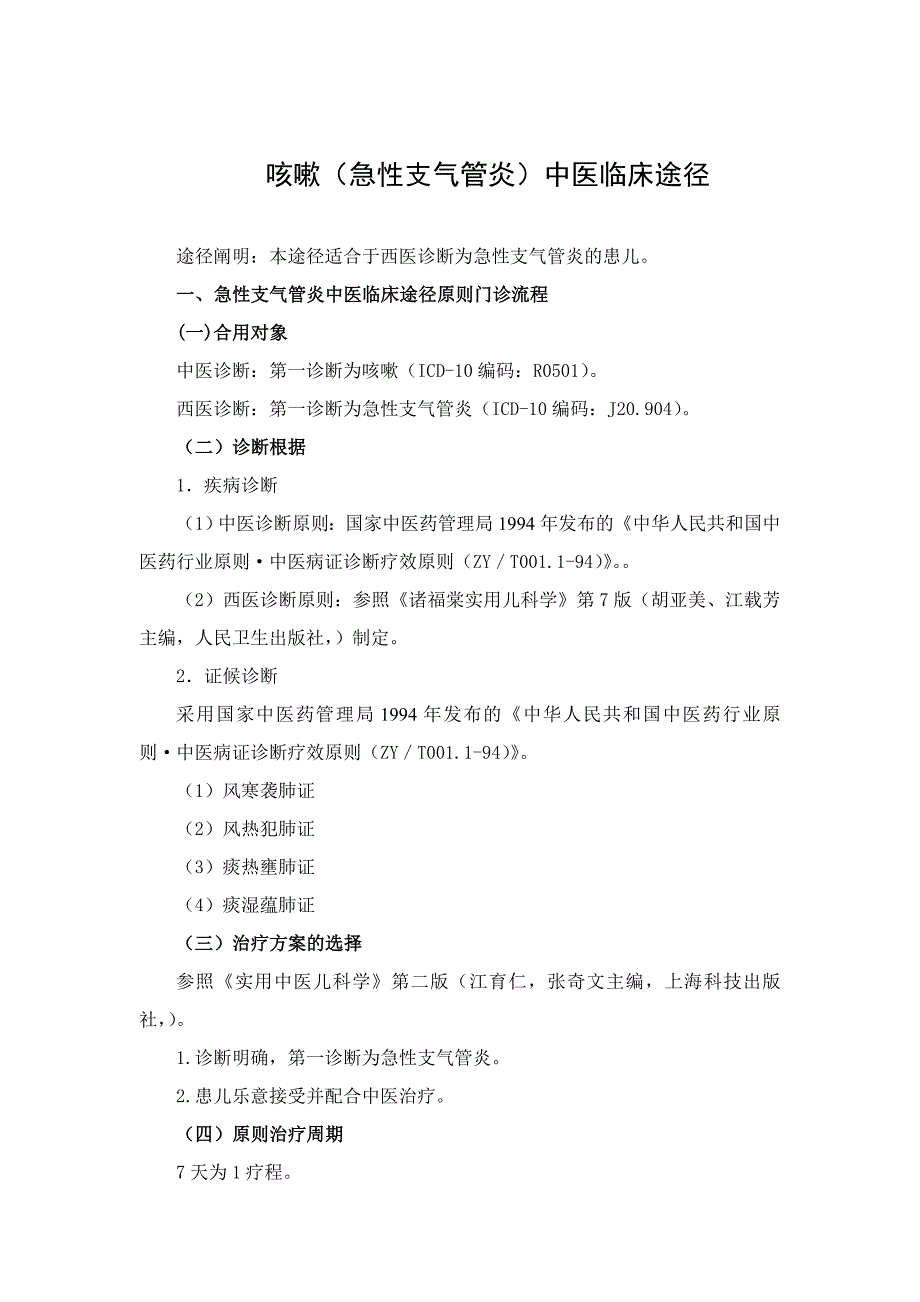 小儿急性咳嗽中医临床路径.doc_第2页