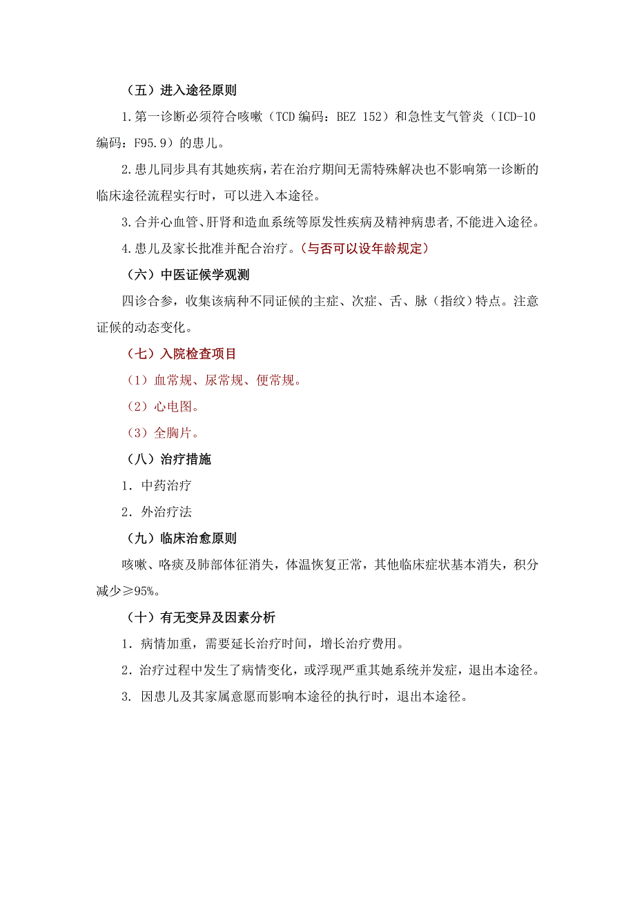 小儿急性咳嗽中医临床路径.doc_第3页