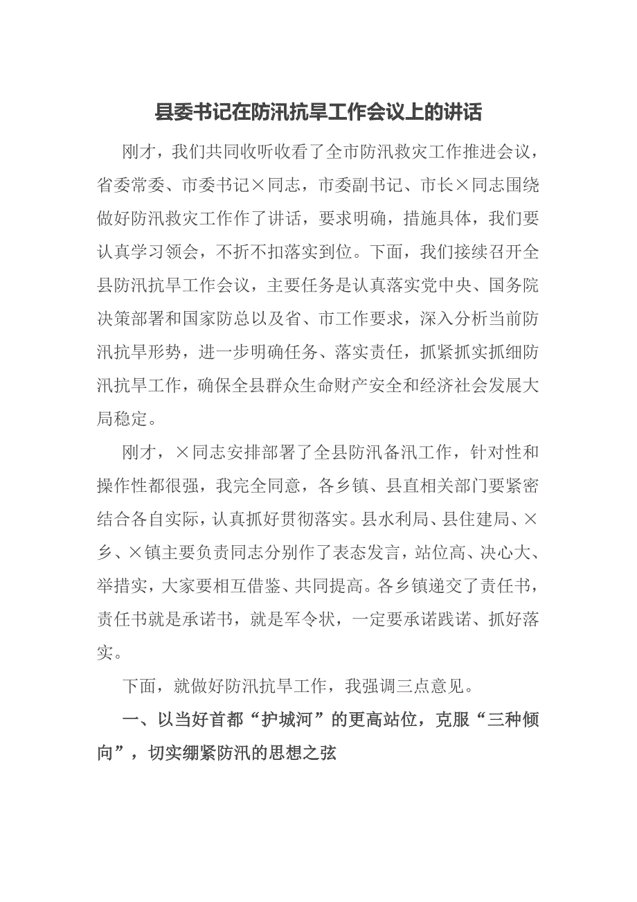 县委书记在防汛抗旱工作会议上的讲话.docx_第1页