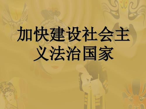加快建设社会主义法治国家.ppt.ppt