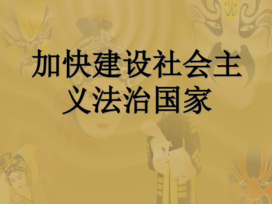 加快建设社会主义法治国家.ppt.ppt_第1页