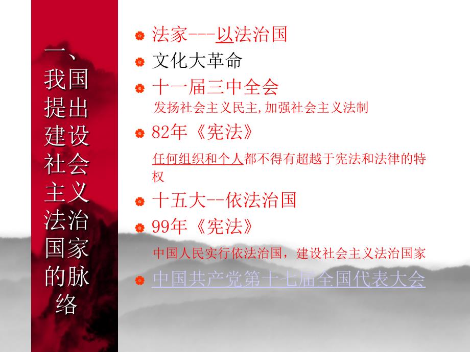 加快建设社会主义法治国家.ppt.ppt_第2页