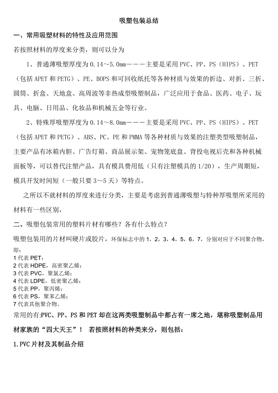 吸塑包装总结.docx_第1页