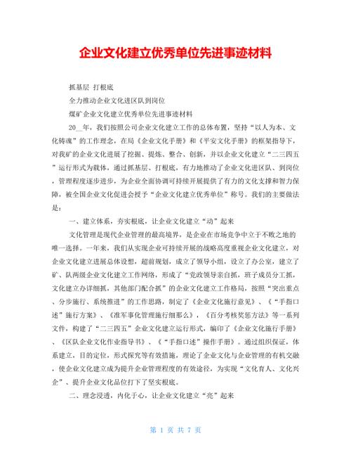 企业文化建设优秀单位先进事迹材料.doc